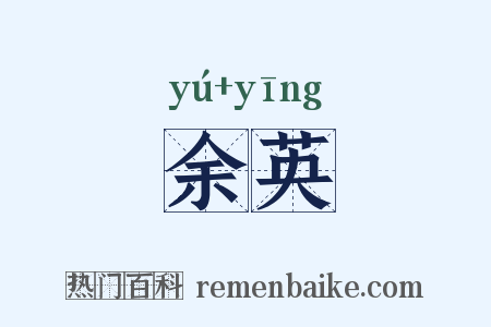 余英是什么意思的图片